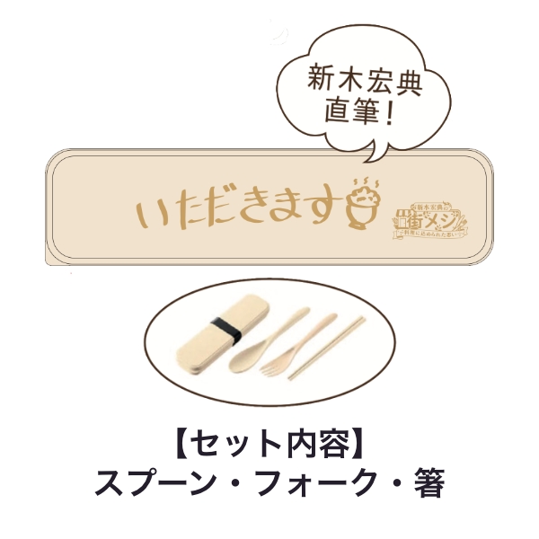 カトラリーセット