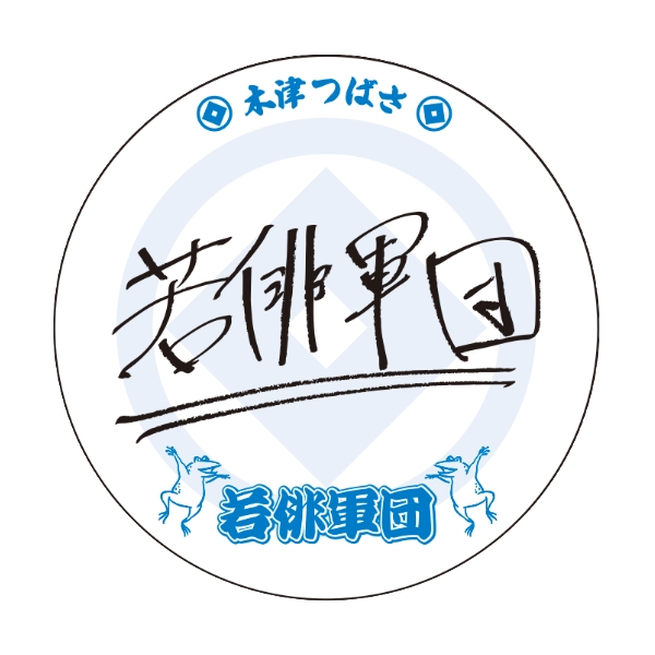 直筆缶バッジ（木津つばさ）