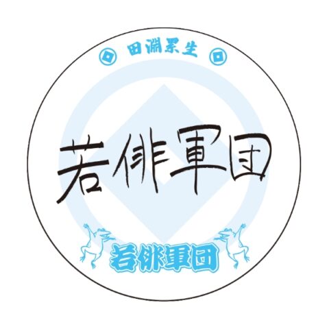 直筆缶バッジ（田淵累生）