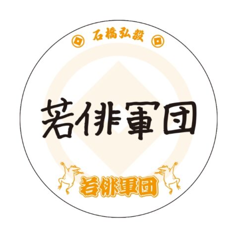 直筆缶バッジ（石橋弘毅）