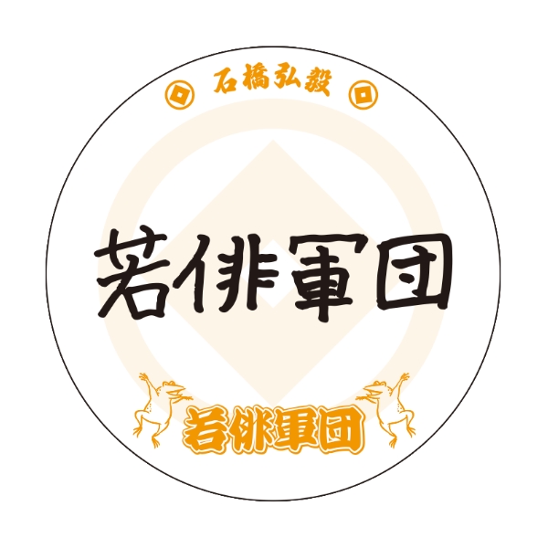直筆缶バッジ（石橋弘毅）