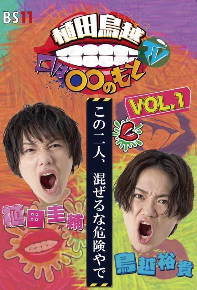 植田鳥越 口は〇〇のもとTV Vol.１