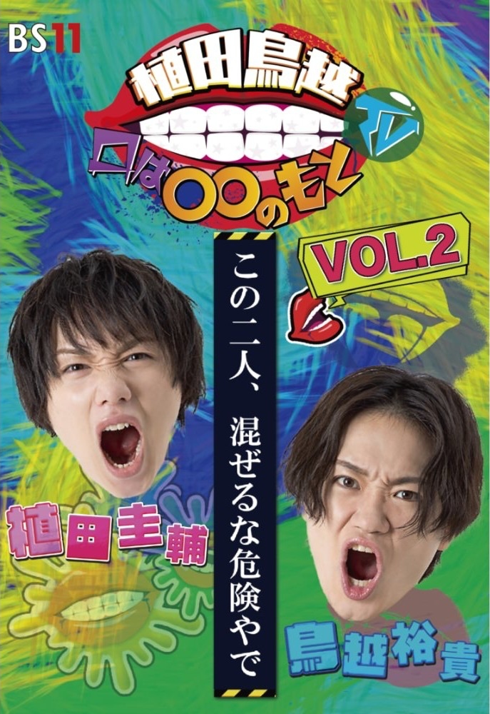 植田鳥越 口は〇〇のもとTV Vol.２