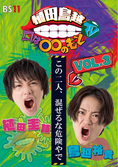 植田鳥越 口は〇〇のもとTV Vol.３