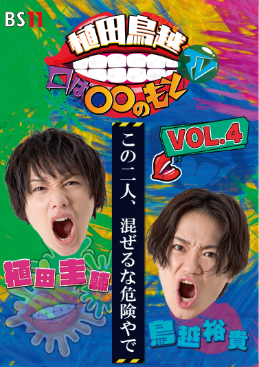 植田鳥越 口は〇〇のもとTV Vol.４