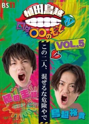 植田鳥越 口は〇〇のもとTV Vol.５