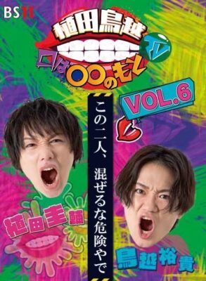 植田鳥越 口は〇〇のもとTV Vol.６