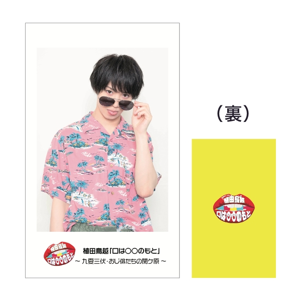 インスタント写真風くちまるカード（植田圭輔）